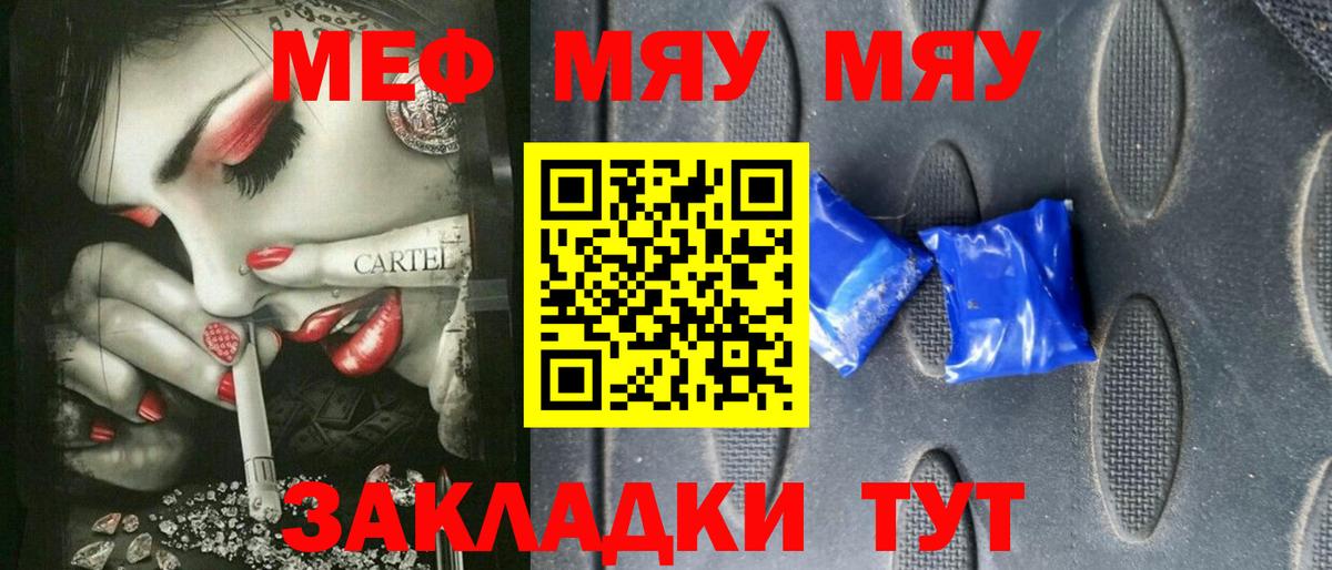МЯУ-МЯУ mephedrone  Вход с VPN  МЕФ  Меф кристаллы  Артём 
